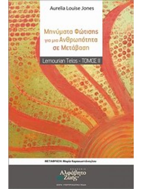 ΜΗΝΥΜΑΤΑ ΦΩΤΙΣΗΣ ΓΙΑ ΜΙΑ ΑΝΘΡΩΠΟΤΗΤΑ ΣΕ ΜΕΤΑΒΑΣΗ ΥΠΕΡΠΡΟΣΩΠΙΚΑ ΠΕΔΙΑ