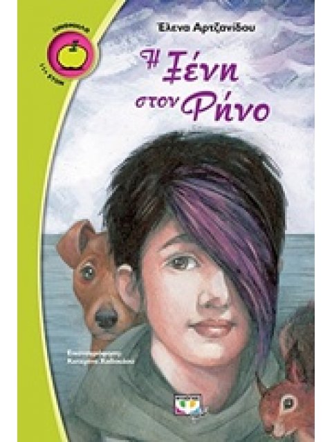 ΞΙΝΟΜΗΛΟ 57:ΞΕΝΗ ΣΤΟ ΡΗΝΟ