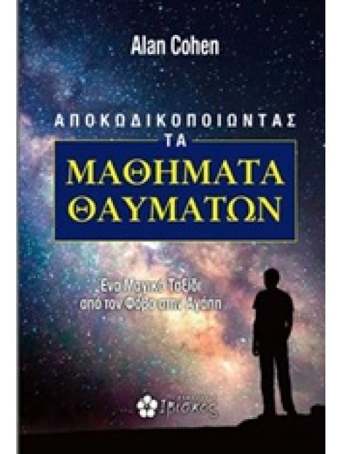 ΑΠΟΚΩΔΙΚΟΠΟΙΩΝΤΑΣ ΤΑ ΜΑΘΗΜΑΤΑ ΘΑΥΜΑΤΩΝ