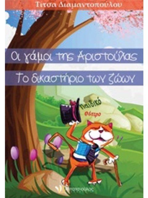 ΟΙ ΓΑΜΟΙ ΤΗΣ ΑΡΙΣΤΟΥΛΑΣ. ΤΟ ΔΙΚΑΣΤΗΡΙΟ ΤΩΝ ΖΩΩΝ