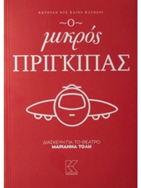 Ο ΜΙΚΡΟΣ ΠΡΙΓΚΙΠΑΣ - ΔΙΑΣΚΕΥΗ ΓΙΑ ΤΟ ΘΕΑΤΡΟ ΤΟΛΗ ΜΑΡΙΑΝΝΑ
