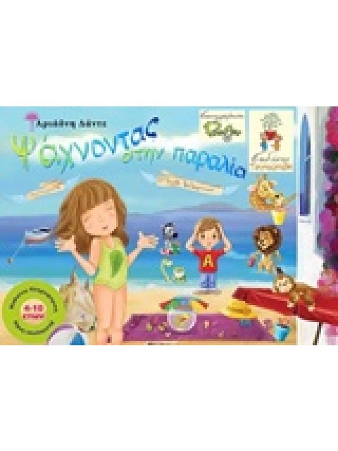 ΨΑΧΝΟΝΤΑΣ ΣΤΗΝ ΠΑΡΑΛΙΑ ΜΑΘΑΙΝΩ ΠΛΗΡΟΦΟΡΙΚΗ ΔΙΧΩΣ ΥΠΟΛΟΓΙΣΤΗ