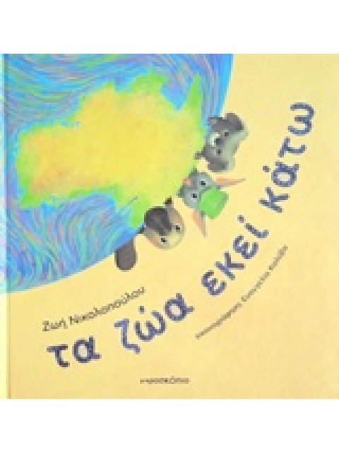 ΤΑ ΖΩΑ ΕΚΕΙ ΚΑΤΩ