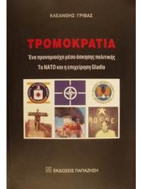 ΤΡΟΜΟΚΡΑΤΙΑ ΕΝΑ ΠΡΟΝΟΜΙΟΥΧΟ ΜΕΣΟ ΑΣΚΗΣΗΣ ΠΟΛΙΤΙΚΗΣ: ΤΟ ΝΑΤΟ ΚΑΙ Η ΕΠΙΧΕΙΡΗΣΗ GLADIO
