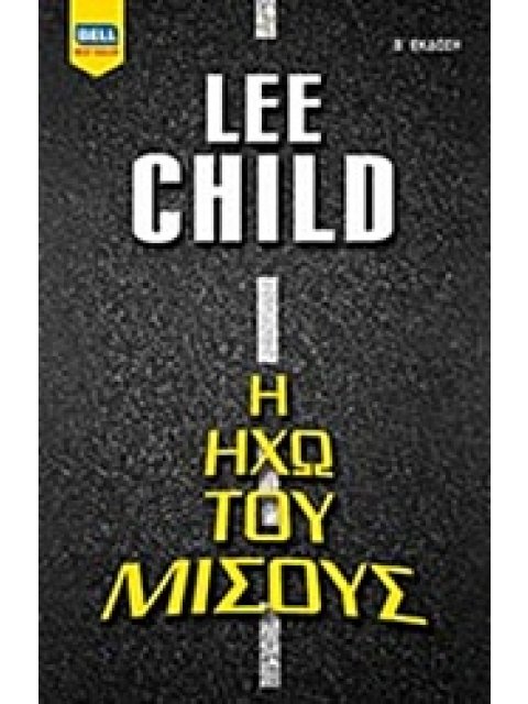 Η ΗΧΩ ΤΟΥ ΜΙΣΟΥΣ BELL BEST SELLER 2Η ΕΚΔΟΣΗ