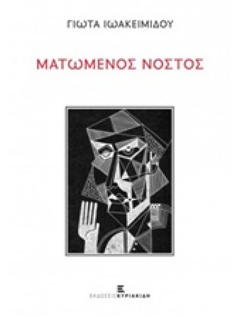 ΜΑΤΩΜΕΝΟΣ ΝΟΣΤΟΣ