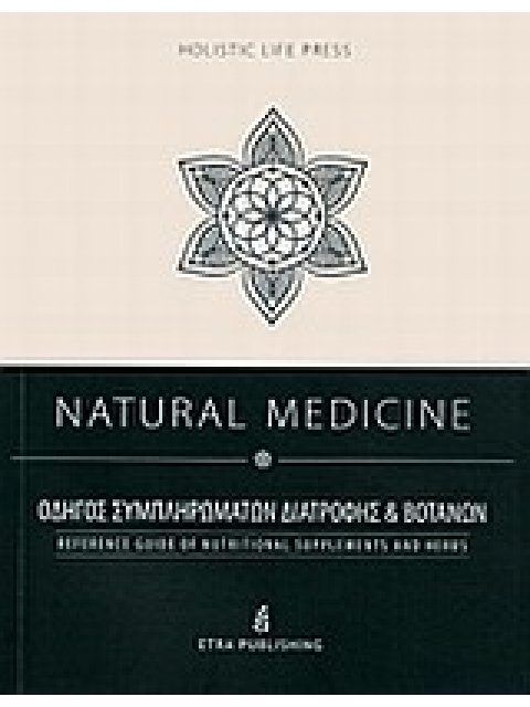 CD NATURAL MEDICINE ΟΔΗΓΟΣ ΣΥΜΠΛΗΡΩΜΑΤΩΝ ΔΙΑΤΡΟΦΗΣ ΚΑΙ ΒΟΤΑΝΩΝ HOLISTIC LIFE PRESS