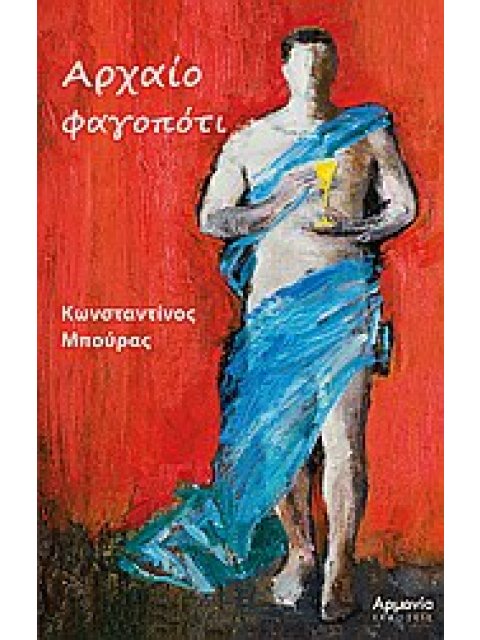 ΑΡΧΑΙΟ ΦΑΓΟΠΟΤΙ ΦΑΓΗΤΟ, ΠΟΤΟ, ΣΥΜΠΟΣΙΑ