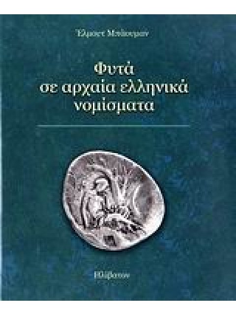 ΦΥΤΑ ΣΕ ΑΡΧΑΙΑ ΕΛΛΗΝΙΚΑ ΝΟΜΙΣΜΑΤΑ ΣΥΜΒΟΛΙΣΜΟΙ ΕΡΜΗΝΕΙΑ ΠΡΟΘΗΚΗ ΜΝΗΜΗΣ