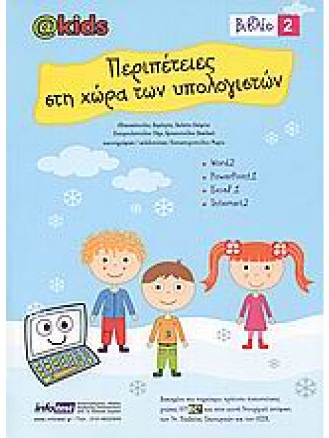 ΠΕΡΙΠΕΤΕΙΕΣ ΣΤΗ ΧΩΡΑ ΤΩΝ ΥΠΟΛΟΓΙΣΤΩΝ 2 WORD 2, POWERPOINT 1, EXCEL 1, INTERNET 2 ΠΕΡΙΠΕΤΕΙΕΣ ΣΤΗ ΧΩΡ
