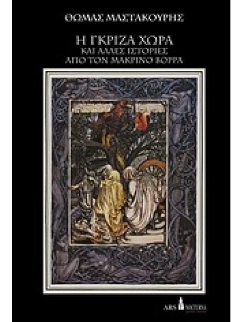 Η ΓΚΡΙΖΑ ΧΩΡΑ ΚΑΙ ΑΛΛΕΣ ΙΣΤΟΡΙΕΣ ΑΠΟ ΤΟΝ ΜΑΚΡΙΝΟ ΒΟΡΡΑ NIGHTREAD