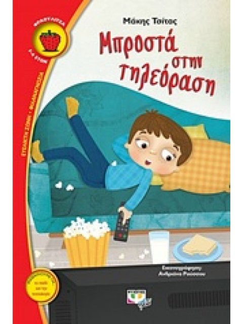 ΦΡΑΟΥΛΙΤΣΑ 111:ΜΠΡΟΣΤΑ ΣΤΗΝ ΤΗΛΕΟΡΑΣΗ ΦΡΑΟΥΛΙΤΣΑ