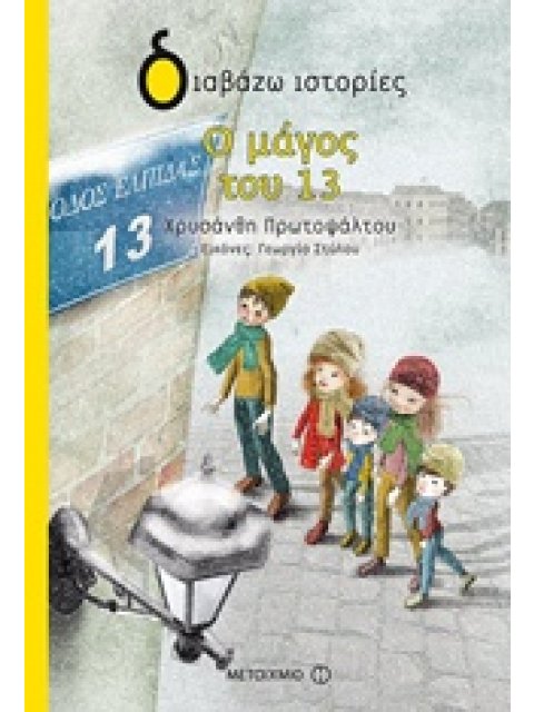 ΔΙΑΒΑΖΩ ΙΣΤΟΡΙΕΣ 7+  Ο ΜΑΓΟΣ ΤΟΥ 13