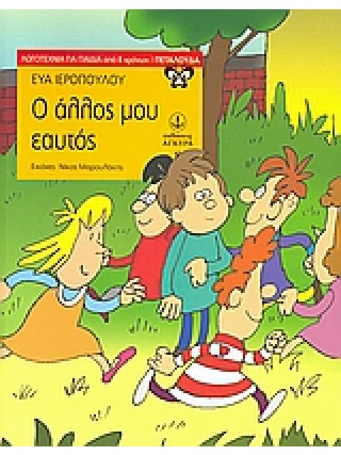 Ο ΑΛΛΟΣ ΜΟΥ ΕΑΥΤΟΣ