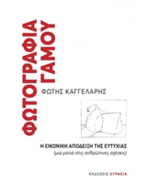 ΦΩΤΟΓΡΑΦΙΑ ΓΑΜΟΥ Η ΕΙΚΟΝΙΚΗ ΑΠΟΔΕΙΞΗ ΤΗΣ ΕΥΤΥΧΙΑΣ (ΜΙΑ ΜΑΤΙΑ ΣΤΙΣ ΑΝΘΡΩΠΙΝΕΣ ΣΧΕΣΕΙΣ)