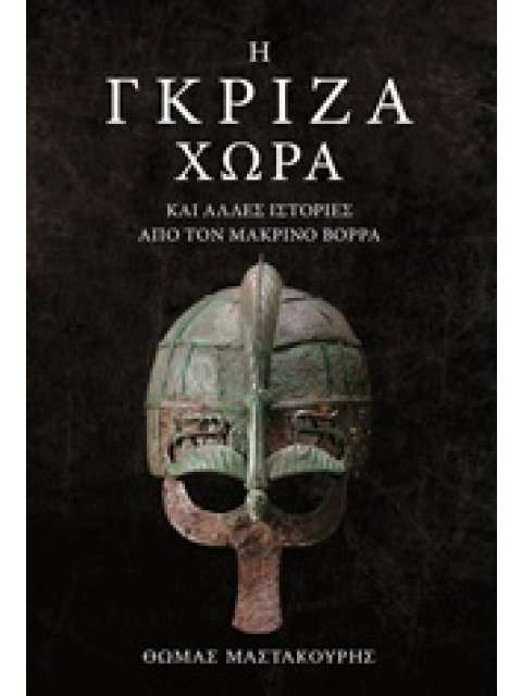 Η ΓΚΡΙΖΑ ΧΩΡΑ ΚΑΙ ΑΛΛΕΣ ΙΣΤΟΡΙΕΣ ΑΠΟ ΤΟΝ ΜΑΚΡΙΝΟΣ ΒΟΡΡΑ