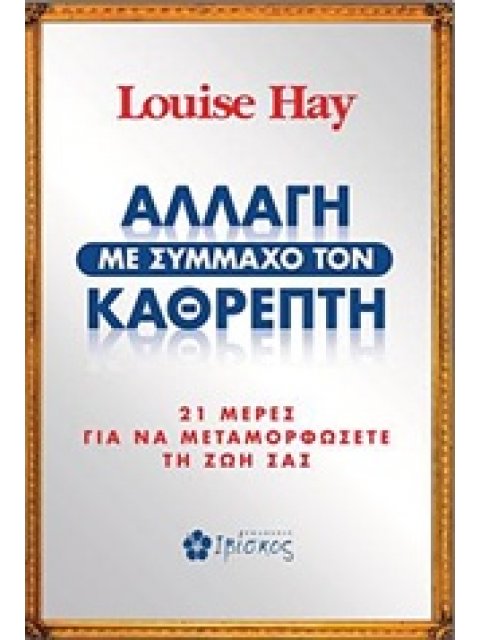 ΑΛΛΑΓΗ ΜΕ ΣΥΜΜΑΧΟ ΤΟΝ ΚΑΘΡΕΠΤΗ 21 ΜΕΡΕΣ ΓΙΑ ΝΑ ΜΕΤΑΜΟΡΦΩΣΕΤΕ ΤΗ ΖΩΗ ΣΑΣ