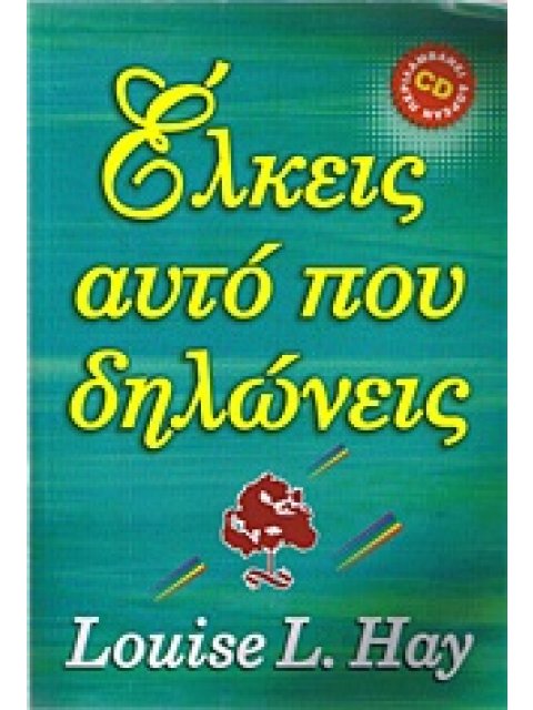 ΕΛΚΕΙΣ ΑΥΤΟ ΠΟΥ ΔΗΛΩΝΕΙΣ + CD