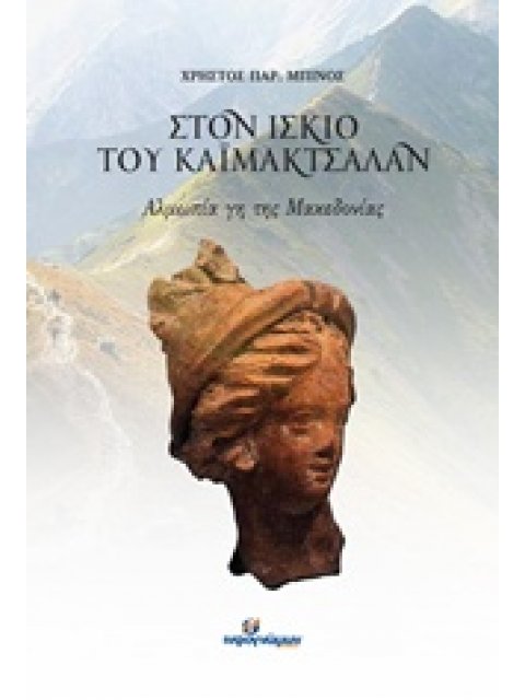 ΣΤΟΝ ΙΣΚΙΟ ΤΟΥ ΚΑΪΜΑΚΤΣΑΛΑΝ ΑΛΜΩΠΙΑ ΓΗ ΤΗΣ ΜΑΚΕΔΟΝΙΑΣ ΙΣΤΟΡΙΑ