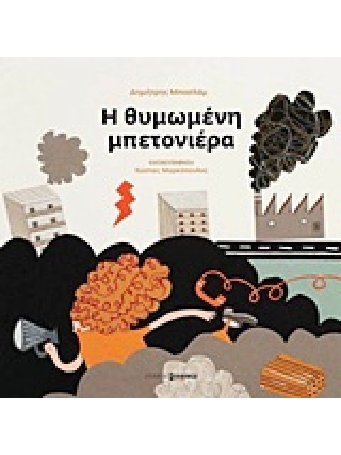 Η ΘΥΜΩΜΕΝΗ ΜΠΕΤΟΝΙΕΡΑ