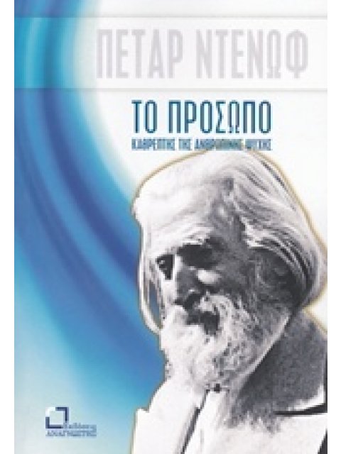 ΤΟ ΠΡΟΣΩΠΟ, ΚΑΘΡΕΠΤΗΣ ΤΗΣ ΑΝΘΡΩΠΙΝΗΣ ΨΥΧΗΣ ΥΛΙΚΟ ΑΠΟ ΤΙΣ ΣΥΖΗΤΗΣΕΙΣ ΚΑΙ ΤΙΣ ΔΙΑΛΕΞΕΙΣ ΤΟΥ ΔΙΔΑΣΚΑΛΟΥ