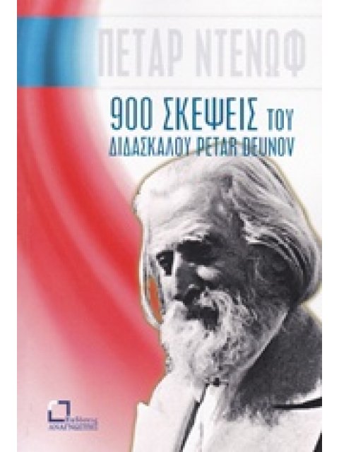 900 ΣΚΕΨΕΙΣ ΤΟΥ ΔΙΔΑΣΚΑΛΟΥ PETAR DEUNOV (BEINGA DEUNO)
