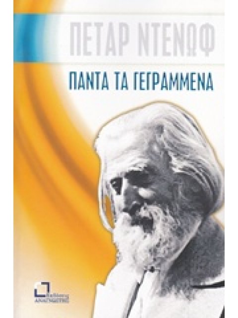 ΠΑΝΤΑ ΤΑ ΓΕΓΡΑΜΜΕΝΑ