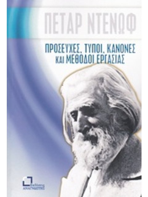 ΠΡΟΣΕΥΧΕΣ, ΤΥΠΟΙ, ΚΑΝΟΝΕΣ ΚΑΙ ΜΕΘΟΔΟΙ ΕΡΓΑΣΙΑΣ