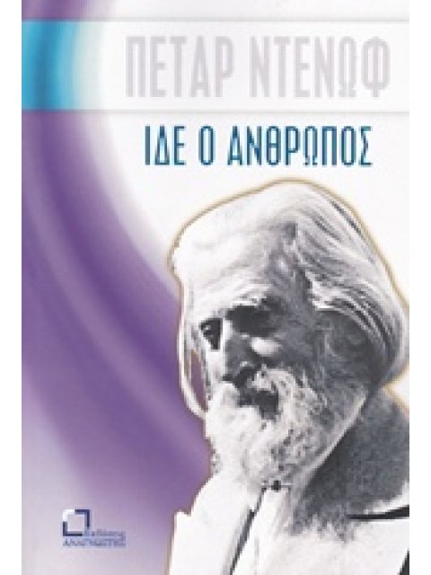 ΙΔΕ Ο ΑΝΘΡΩΠΟΣ