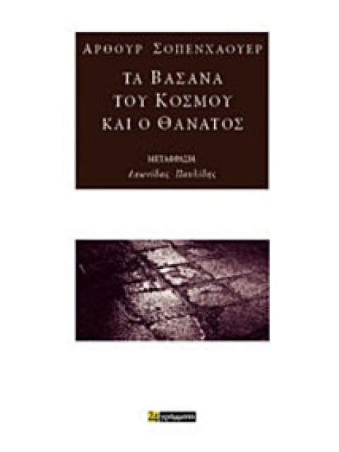 ΤΑ ΒΑΣΑΝΑ ΤΟΥ ΚΟΣΜΟΥ ΚΑΙ Ο ΘΑΝΑΤΟΣ ΜΕΛΕΤΕΣ