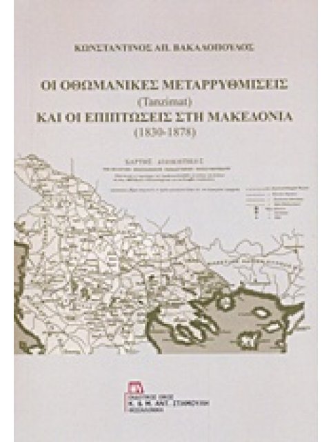ΟΙ ΟΘΩΜΑΝΙΚΕΣ ΜΕΤΑΡΡΥΘΜΙΣΕΙΣ (TANZIMAT) ΚΑΙ ΟΙ ΕΠΙΠΤΩΣΕΙΣ ΣΤΗ ΜΑΚΕΔΟΝΙΑ (1830-1878)