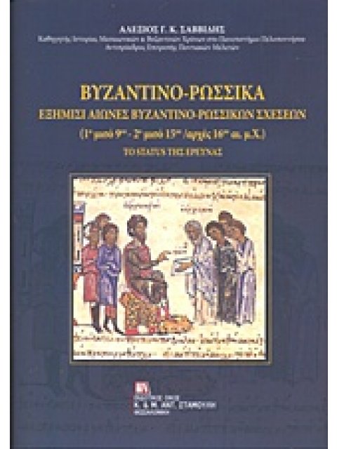 ΒΥΖΑΝΤΙΝΟ-ΡΩΣΣΙΚΑ ΕΞΗΜΙΣΙ ΑΙΩΝΕΣ ΒΥΖΑΝΤΙΝΟ-ΡΩΣΣΙΚΩΝ ΣΧΕΣΕΩΝ (1Ο ΜΙΣΟ 9ΟΥ - 2Ο ΜΙΣΟ 15Ο / ΑΡΧΕΣ 16ΟΥ 