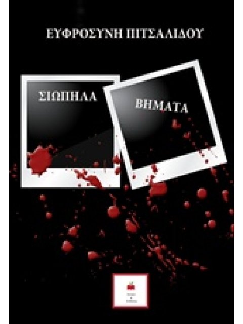 ΣΙΩΠΗΛΑ ΒΗΜΑΤΑ