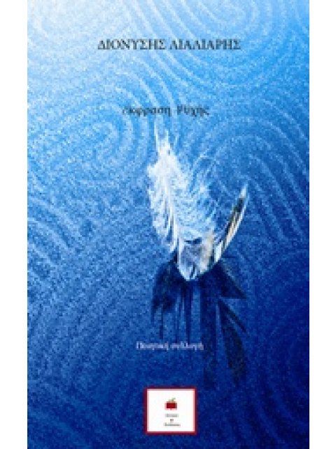 ΕΚΦΡΑΣΗ ΨΥΧΗΣ ΣΥΓΧΡΟΝΗ ΕΛΛΗΝΙΚΗ ΠΟΙΗΣΗ