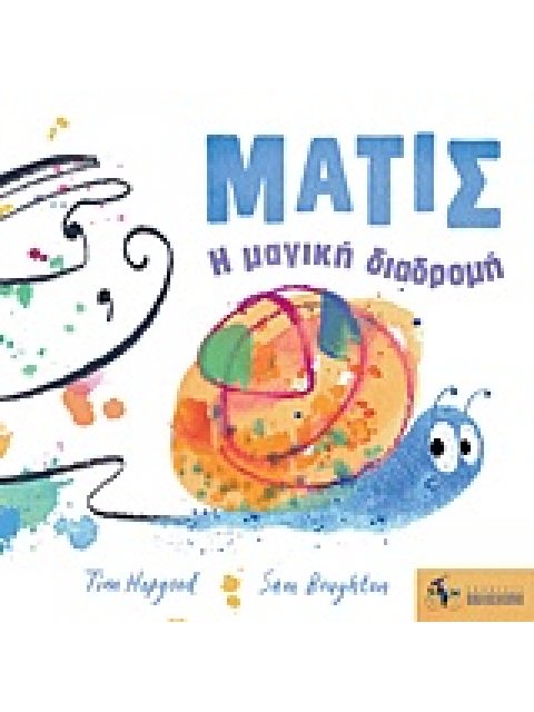 ΜΑΤΙΣ: Η ΜΑΓΙΚΗ ΔΙΑΔΡΟΜΗ