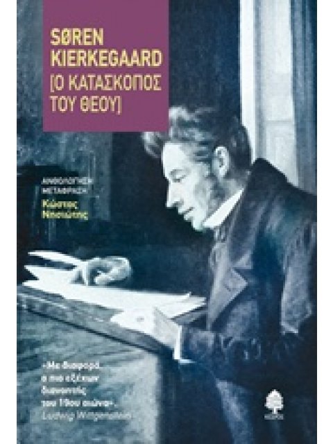 Ο ΚΑΤΑΣΚΟΠΟΣ ΤΟΥ ΘΕΟΥ