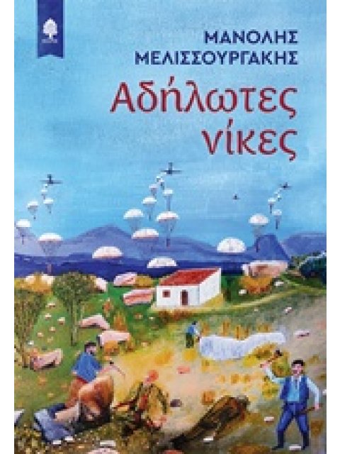 ΑΔΗΛΩΤΕΣ ΝΙΚΕΣ