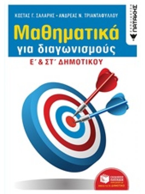 ΜΑΘΗΜΑΤΙΚΑ ΓΙΑ ΔΙΑΓΩΝΙΣΜΟΥΣ Ε΄ΚΑΙ ΣΤ΄ΔΗΜΟΤΙΚΟΥ