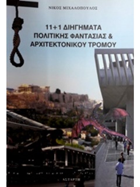 11+1 ΔΙΗΓΗΜΑΤΑ ΠΟΛΙΤΙΚΗΣ ΦΑΝΤΑΣΙΑΣ ΚΑΙ ΑΡΧΙΤΕΚΤΟΝΙΚΟΥ ΤΡΟΜΟΥ