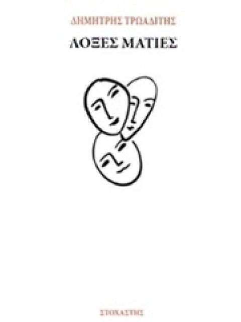 ΛΟΞΕΣ ΜΑΤΙΕΣ