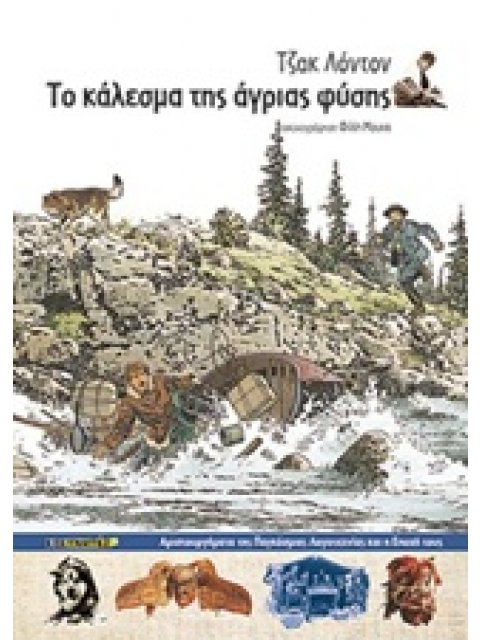 ΤΟ ΚΑΛΕΣΜΑ ΤΗΣ ΑΓΡΙΑΣ ΦΥΣΗΣ ΑΡΙΣΤΟΥΡΓΗΜΑΤΑ ΤΗΣ ΠΑΓΚΟΣΜΙΑΣ ΛΟΓΟΤΕΧΝΙΑΣ ΚΑΙ Η ΕΠΟΧΗΣ ΤΟΥΣ