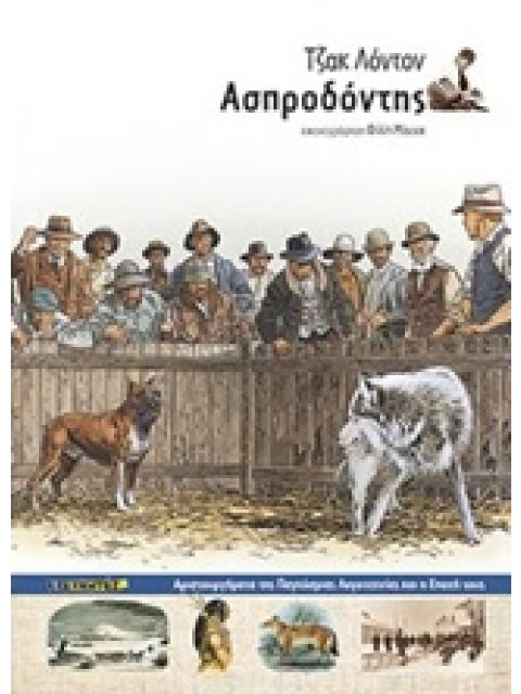 ΑΣΠΡΟΔΟΝΤΗΣ ΑΡΙΣΤΟΥΡΓΗΜΑΤΑ ΤΗΣ ΠΑΓΚΟΣΜΙΑΣ ΛΟΓΟΤΕΧΝΙΑΣ ΚΑΙ Η ΕΠΟΧΗ ΤΟΥΣ