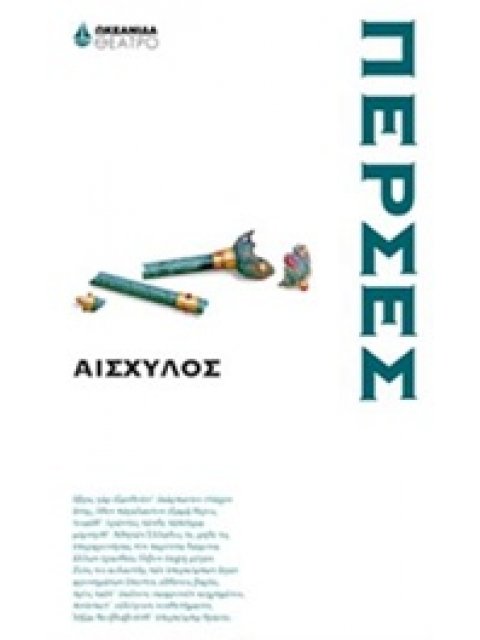 ΠΕΡΣΕΣ ΘΕΑΤΡΟ