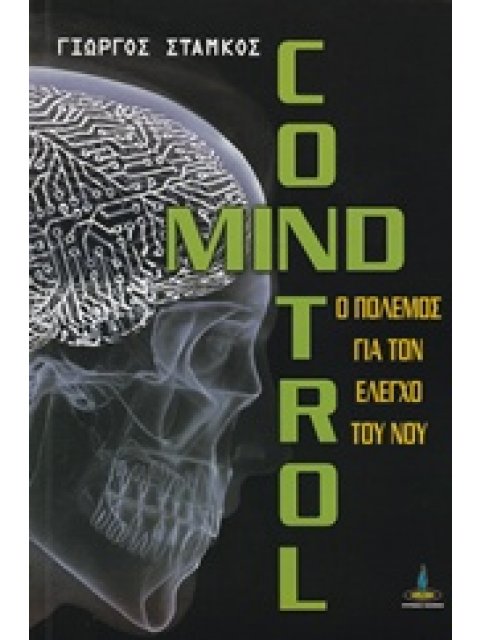 MIND CONTROL Ο ΠΟΛΕΜΟΣ ΓΙΑ ΤΟΝ ΕΛΕΓΧΟ ΤΟΥ ΝΟΥ