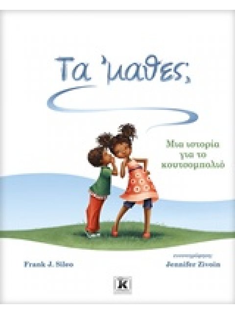 ΤΑ 'ΜΑΘΕΣ; ΜΙΑ ΙΣΤΟΡΙΑ ΤΟ ΤΟ ΚΟΥΤΣΟΜΠΟΛΙΟ