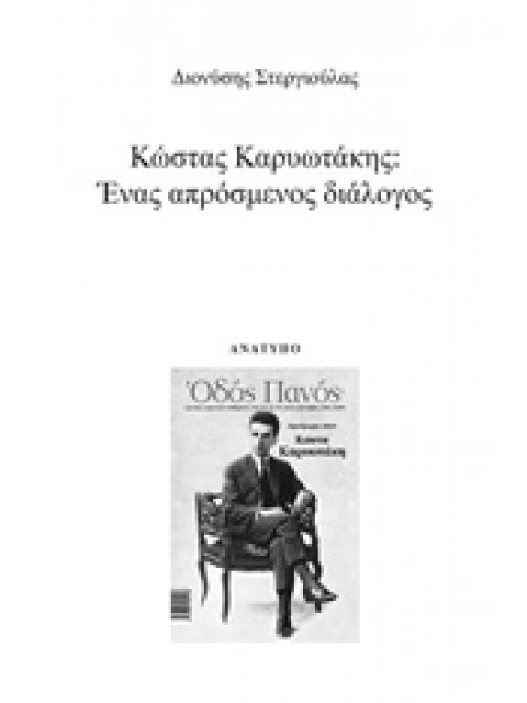 ΚΩΣΤΑΣ ΚΑΡΥΩΤΑΚΗΣ: ΕΝΑΣ ΑΠΡΟΣΜΕΝΟΣ ΔΙΑΛΟΓΟΣ ΑΝΑΤΥΠΟ
