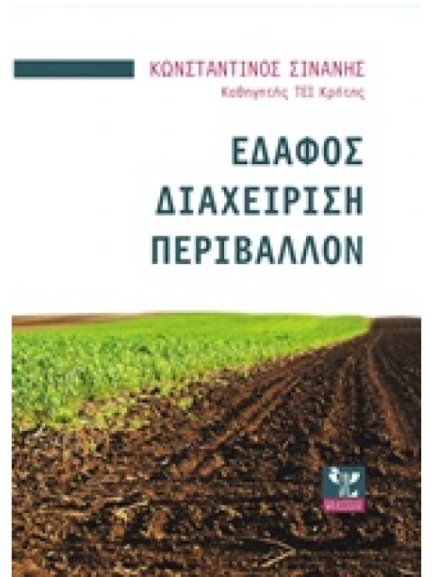 ΕΔΑΦΟΣ, ΔΙΑΧΕΙΡΙΣΗ, ΠΕΡΙΒΑΛΛΟΝ