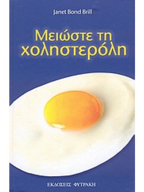 ΜΕΙΩΣΤΕ ΤΗ ΧΟΛΗΣΤΕΡΟΛΗ 10 ΑΠΛΑ ΣΤΑΔΙΑ ΓΙΑ ΝΑ ΜΕΙΩΣΕΤΕ ΤΗ ΧΟΛΗΣΤΕΡΟΛΗ ΣΑΣ ΣΕ 4 ΒΔΟΜΑΔΕΣ ΧΩΡΙΣ ΦΑΡΜΑΚΑ