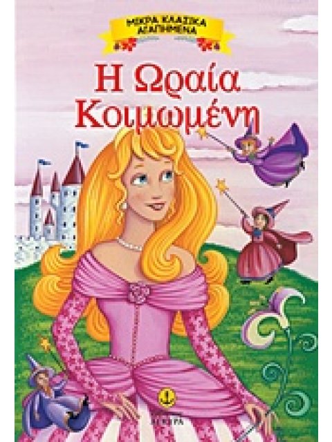 Η ΩΡΑΙΑ ΚΟΙΜΩΜΕΝΗ ΜΙΚΡΑ ΚΛΑΣΙΚΑ ΑΓΑΠΗΜΕΝΑ