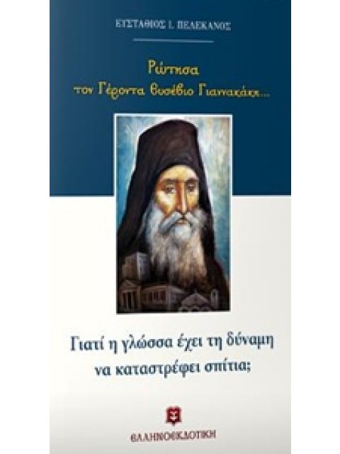 ΡΩΤΗΣΑ ΤΟΝ ΓΕΡΟΝΤΑ ΕΥΣΕΒΙΟ ΓΙΑΝΝΑΚΑΚΗ...: ΓΙΑΤΙ Η ΓΛΩΣΣΑ ΕΧΕΙ ΤΗ ΔΥΝΑΜΗ ΝΑ ΚΑΤΑΣΤΡΕΦΕΙ ΣΠΙΤΙΑ;